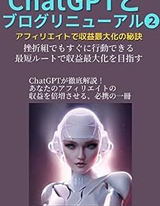 ChatGPT and blog renewal 2: The secret to maximizing earnings with affiliate marketing (house publication) (Japanese Edition)